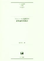 ソシュール言語学の意味論的再検討 -(ひつじ研究叢書 言語編第135巻)