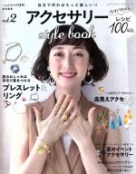 アクセサリーstyle book ハンドメイド日和特別編集-(レディブティックシリーズ)(vol.2)