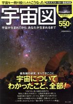 宇宙図 宇宙が生まれてから、あなたが生まれるまで-(TJ MOOK)(ポスター付)