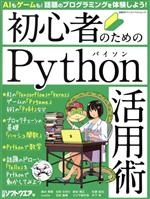 初心者のためのPython活用術 -(日経BPパソコンベストムック)