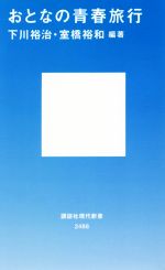 おとなの青春旅行 -(講談社現代新書2486)