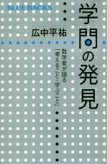 学問の発見 数学者が語る「考えること・学ぶこと」-(ブルーバックス)