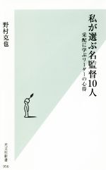 私が選ぶ名監督10人 采配に学ぶリーダーの心得-(光文社新書956)