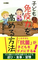 子どもの免疫力を高める方法 -(ロング新書)