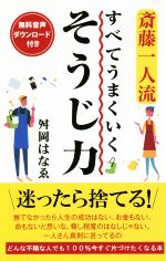 斎藤一人流 すべてうまくいくそうじ力