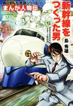 島秀雄 新幹線をつくった男 -(角川まんが学習シリーズ まんが人物伝)