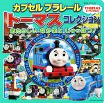 カプセルプラレール トーマスコレクション あたらしいなかまとしゅっぱつ! -(超ひみつゲット!105)