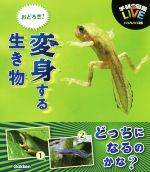 おどろき!変身する生き物 -(学研の図鑑LIVEビジュアルクイズ図鑑)