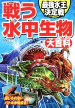 戦う水中生物大百科 最強水王決定戦