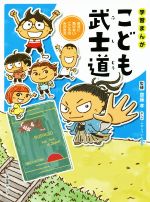 学習まんが こども武士道 自分に負けないこころのみがき方-