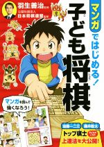 マンガではじめる!子ども将棋