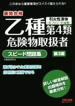 乙種第4類危険物取扱者スピード問題集 第3版 最短合格-