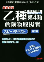 乙種第4類危険物取扱者スピードテキスト 第2版 最短合格-