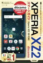 ゼロからはじめるドコモ Xperia XZ2 SO-03K スマートガイド