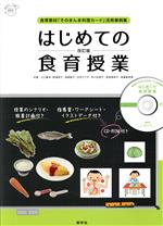 はじめての食育授業 改訂版 食育教材「そのまんま料理カード」活用事例集-(群羊社のたのしい食育教材シリーズ)(CD-ROM付)