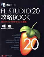 IMAGE LINE FL STUDIO 20 攻略BOOK Windows/mac OS対応 EDMトラック作りのヒント満載!-