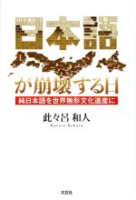 日本語が崩壊する日 純日本語を世界無形文化遺産に-