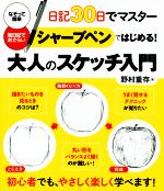 シャープペンではじめる!大人のスケッチ入門 日記30日でマスター-