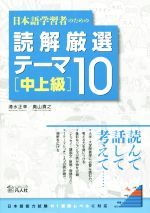 日本語学習者のための読解厳選テーマ10 中上級