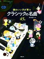 頭のいい子が育つクラシックの名曲45選 -(CD2枚付)