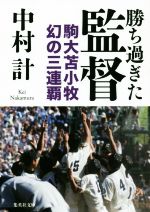 勝ち過ぎた監督 駒大苫小牧 幻の三連覇-(集英社文庫)