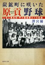 炭鉱町に咲いた原貢野球 三池工業高校・甲子園優勝までの軌跡-(集英社文庫)