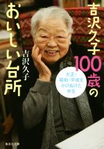 吉沢久子100歳のおいしい台所 -(集英社文庫)