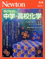 学びなおし中学・高校化学 化学が好きになるビジュアル読本-(ニュートン別冊 ニュートンムック)