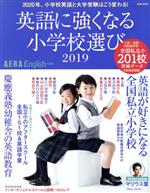 英語に強くなる小学校選び AERA English特別号 -(AERA MOOK)(2019)