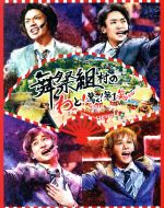 舞祭組村のわっと!驚く!第1笑(Blu-ray Disc)