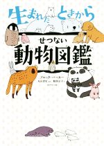 生まれたときからせつない動物図鑑