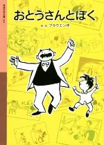 おとうさんとぼく -(岩波少年文庫245)