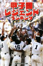 甲子園レジェンドランキング -(集英社みらい文庫)