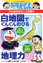 ドラえもんの社会科おもしろ攻略 白地図でぐんぐんのびる地理力 -(ドラえもんの学習シリーズ)