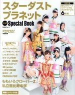 スターダストプラネット公式Special Book 日経エンタテインメント!特別編集-(日経BPムック)(クリアファイル6枚、ピンナップ付)