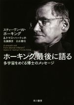 ホーキング、最後に語る 多宇宙をめぐる博士のメッセージ-