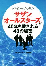 サザンオールスターズが40年も愛される48の秘密 We Love SAS-