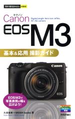 Canon EOS M3 基本&応用 撮影ガイド -(今すぐ使えるかんたんmini)