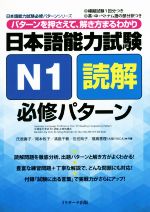 日本語能力試験 N1読解 必修パターン パターンを押さえて、解き方まるわかり-(日本語能力試験必修パターンシリーズ)