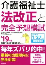 介護福祉士法改正と完全予想模試 -(’19年版)