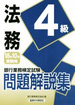 銀行業務検定試験 法務4級 問題解説集 -(2018年10月受験用)