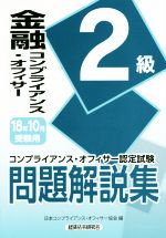 金融コンプライアンス・オフィサー2級問題解説集 コンプライアンス・オフィサー認定試験-(2018年10月受験用)