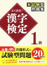 よく出る!漢字検定1級 本試験型問題集