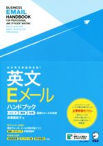 ビジネスがはかどる!英文Eメールハンドブック スピード・精度・効果重視のメール作成術-