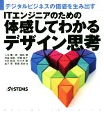 ITエンジニアのための体感してわかるデザイン思考 デジタルビジネスの価値を生み出す-