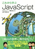 これから学ぶJavaScript