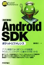Android SDKポケットリファレンス 改訂新版 -(ポケットリファレンス)