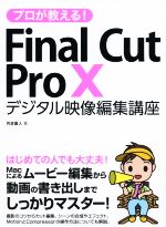 プロが教える!Final Cut Pro X デジタル映像編集講座-