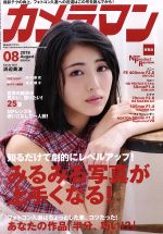 カメラマン -(月刊誌)(2018年8月号)