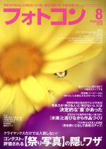 フォトコン -(月刊誌)(2018年8月号)